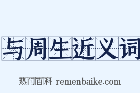 与周生近义词是什么意思的图片